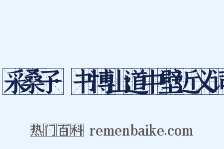 采桑子·书博山道中壁近义词是什么意思的图片